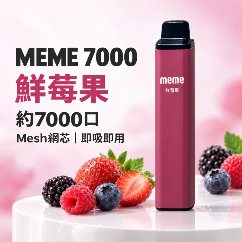 MEME 7000口 拋棄式電子煙 智慧油電雙顯【16種口味】