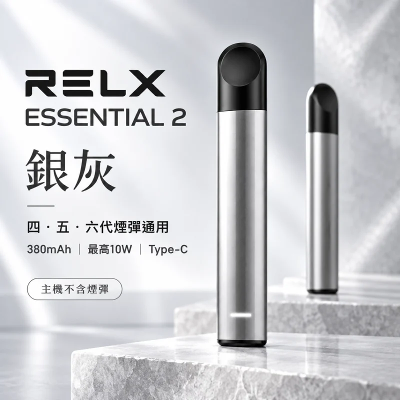 RELX-Essential2六代主機-灰 RELX 悅刻 Essential 2 換彈式主機|10W輸出 380mAh Type-C快充(四五六代通用)【4種顏色】