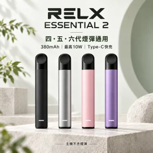 RELX-Essential2六代主機-產品圖片 RELX 悅刻 Essential 2 換彈式主機|10W輸出 380mAh Type-C快充(四五六代通用)【4種顏色】