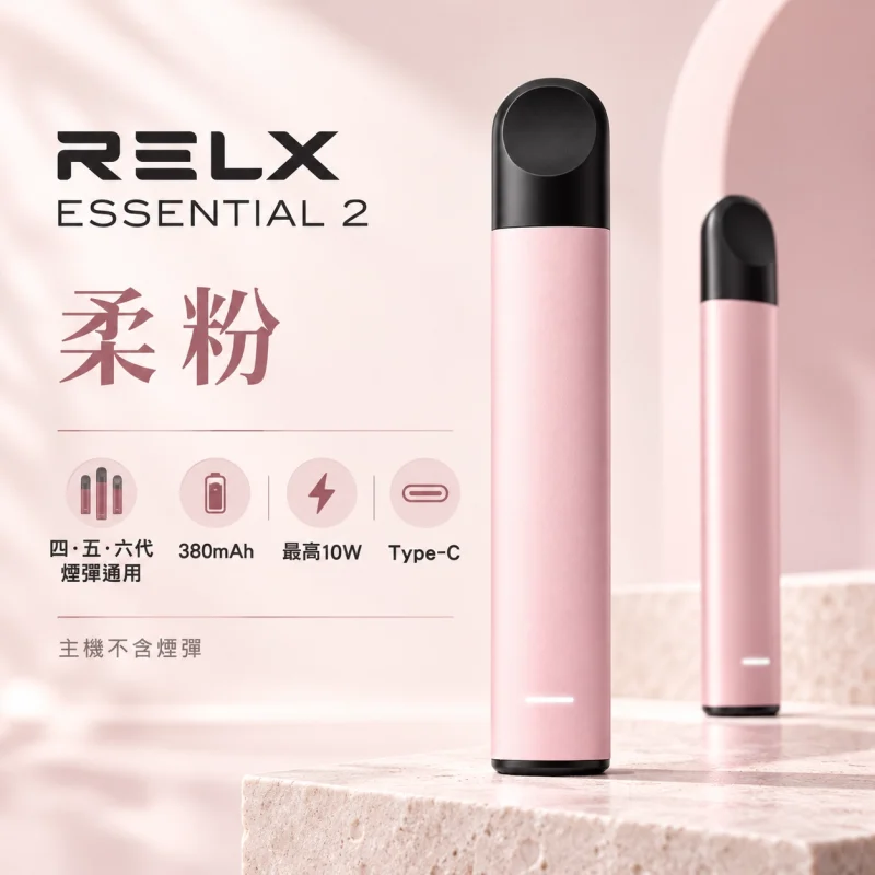 RELX-Essential2六代主機-粉 RELX 悅刻 Essential 2 換彈式主機|10W輸出 380mAh Type-C快充(四五六代通用)【4種顏色】