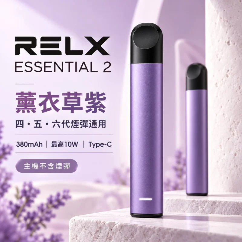 RELX-Essential2六代主機-紫 RELX 悅刻 Essential 2 換彈式主機|10W輸出 380mAh Type-C快充(四五六代通用)【4種顏色】