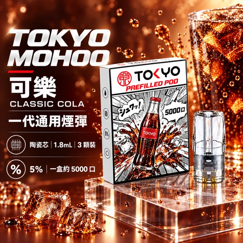 東京魔盒一代煙彈-可樂 東京魔盒(TOKYO MOHOO) 東京魔盒 TOKYO MOHOO 一代通用煙彈|陶瓷霧化芯 1.8ml 3顆裝【10種口味】