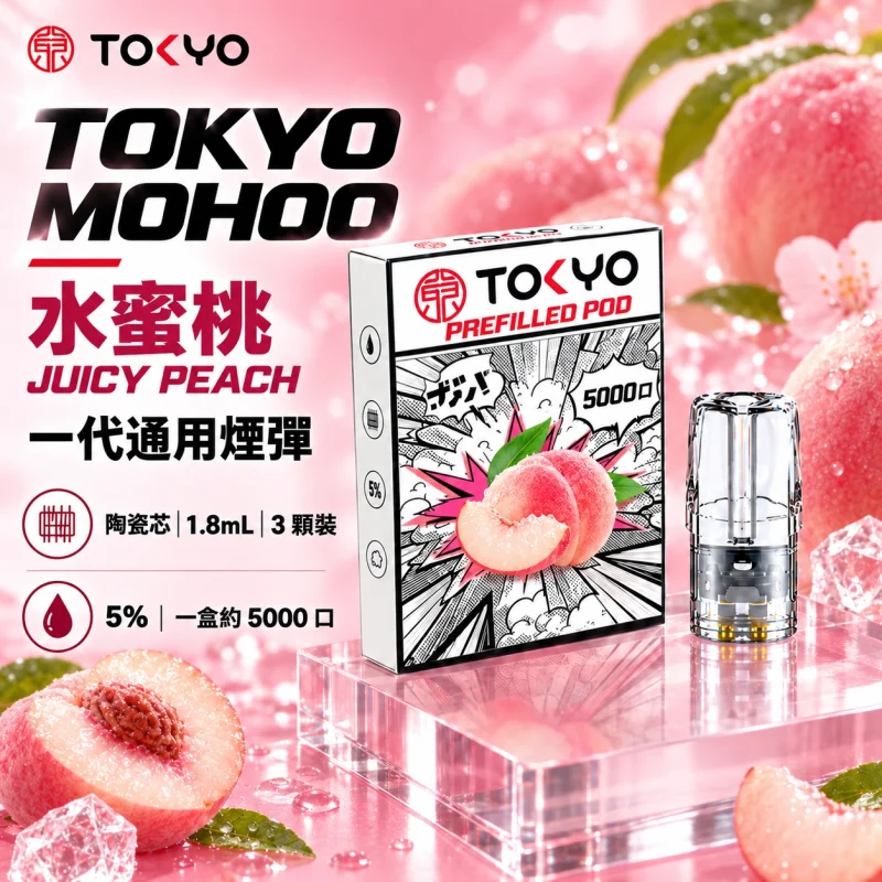 東京魔盒一代煙彈-水蜜桃 東京魔盒(TOKYO MOHOO) 東京魔盒 TOKYO MOHOO 一代通用煙彈|陶瓷霧化芯 1.8ml 3顆裝【10種口味】