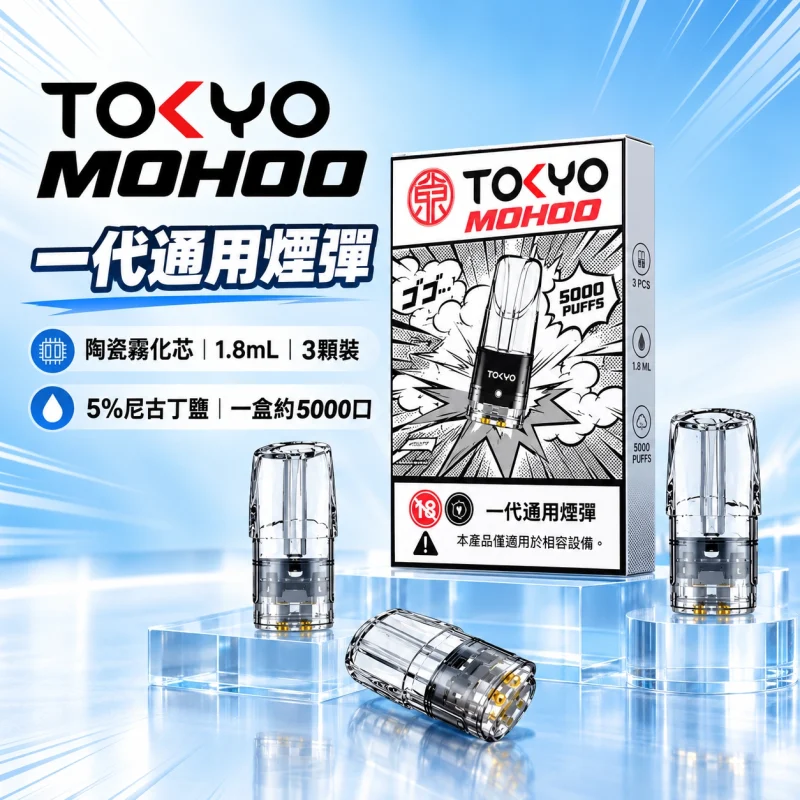 東京魔盒一代煙彈-產品圖片 東京魔盒(TOKYO MOHOO) 東京魔盒 TOKYO MOHOO 一代通用煙彈|陶瓷霧化芯 1.8ml 3顆裝【10種口味】