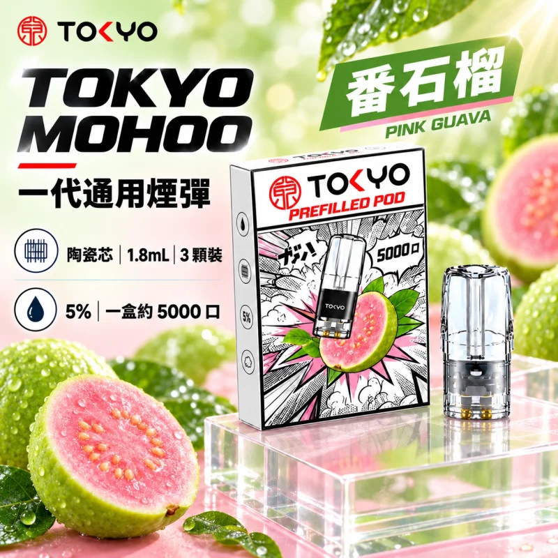 東京魔盒一代煙彈-番石榴 東京魔盒(TOKYO MOHOO) 東京魔盒 TOKYO MOHOO 一代通用煙彈|陶瓷霧化芯 1.8ml 3顆裝【10種口味】