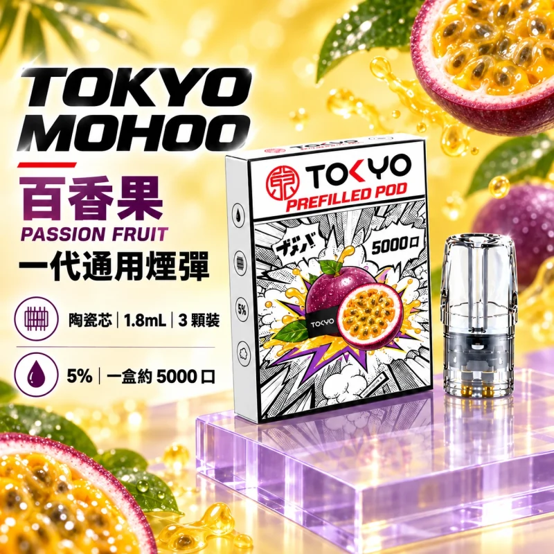 東京魔盒一代煙彈-百香果 東京魔盒(TOKYO MOHOO) 東京魔盒 TOKYO MOHOO 一代通用煙彈|陶瓷霧化芯 1.8ml 3顆裝【10種口味】