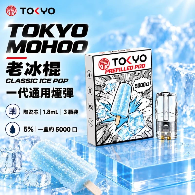 東京魔盒一代煙彈-老冰棍 東京魔盒(TOKYO MOHOO) 東京魔盒 TOKYO MOHOO 一代通用煙彈|陶瓷霧化芯 1.8ml 3顆裝【10種口味】