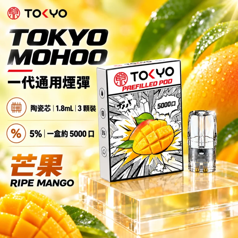 東京魔盒一代煙彈-芒果 東京魔盒(TOKYO MOHOO) 東京魔盒 TOKYO MOHOO 一代通用煙彈|陶瓷霧化芯 1.8ml 3顆裝【10種口味】