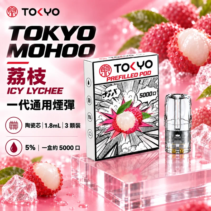 東京魔盒一代煙彈-荔枝 東京魔盒(TOKYO MOHOO) 東京魔盒 TOKYO MOHOO 一代通用煙彈|陶瓷霧化芯 1.8ml 3顆裝【10種口味】