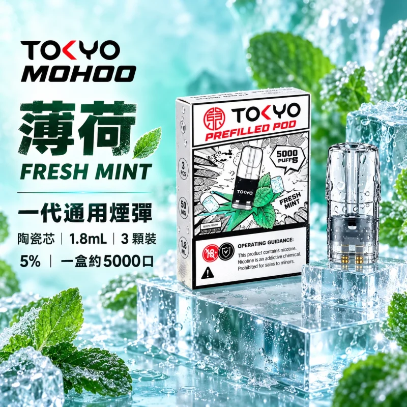 東京魔盒一代煙彈-薄荷 東京魔盒(TOKYO MOHOO) 東京魔盒 TOKYO MOHOO 一代通用煙彈|陶瓷霧化芯 1.8ml 3顆裝【10種口味】